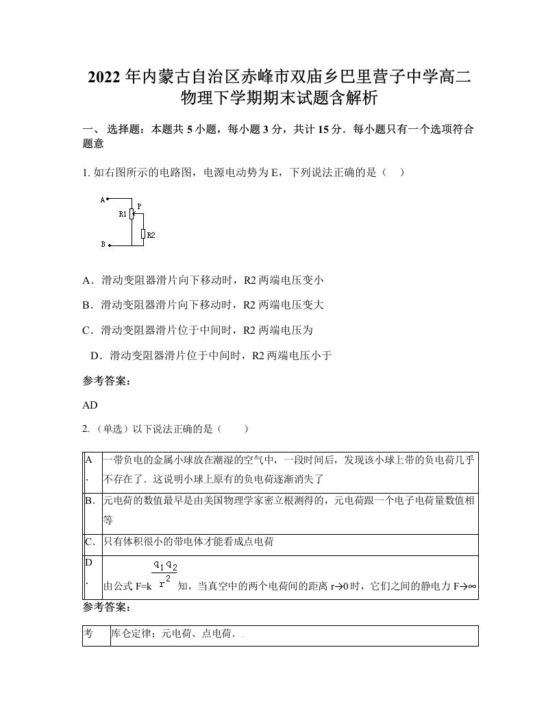 2022年内蒙古自治区赤峰市双庙乡巴里营子中学高二物理下学期期末试题含解析