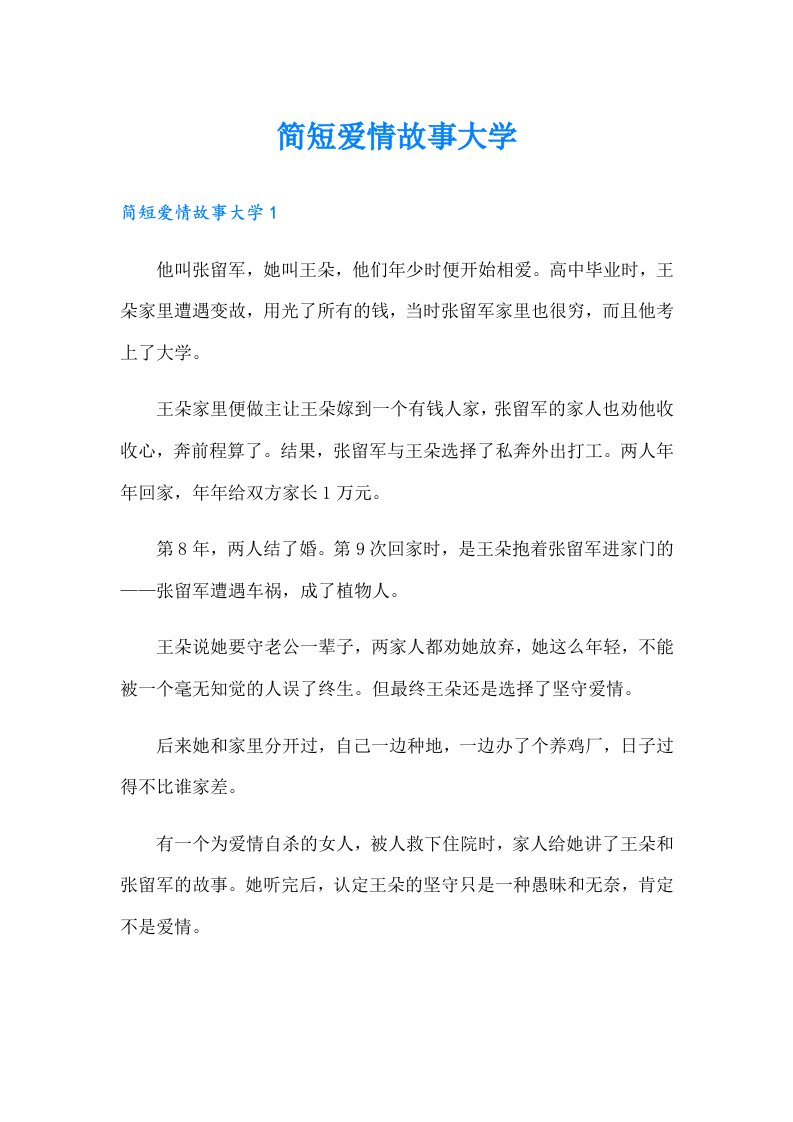 简短爱情故事大学