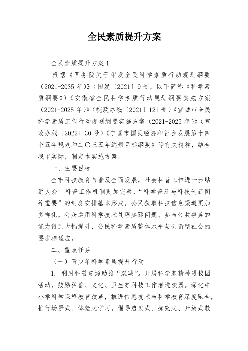 全民素质提升方案