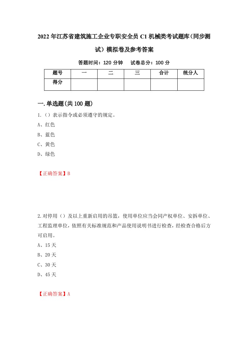 2022年江苏省建筑施工企业专职安全员C1机械类考试题库同步测试模拟卷及参考答案第80版