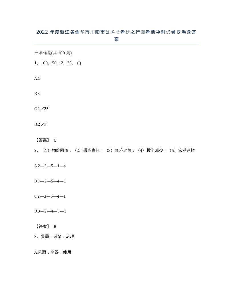 2022年度浙江省金华市东阳市公务员考试之行测考前冲刺试卷B卷含答案