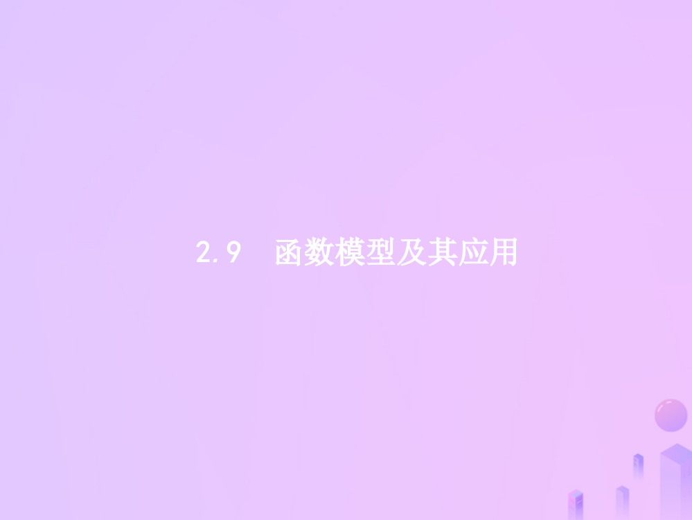 2019高考数学一轮复习-第二章-函数-29-函数模型及其应用课件-理-新人教A版