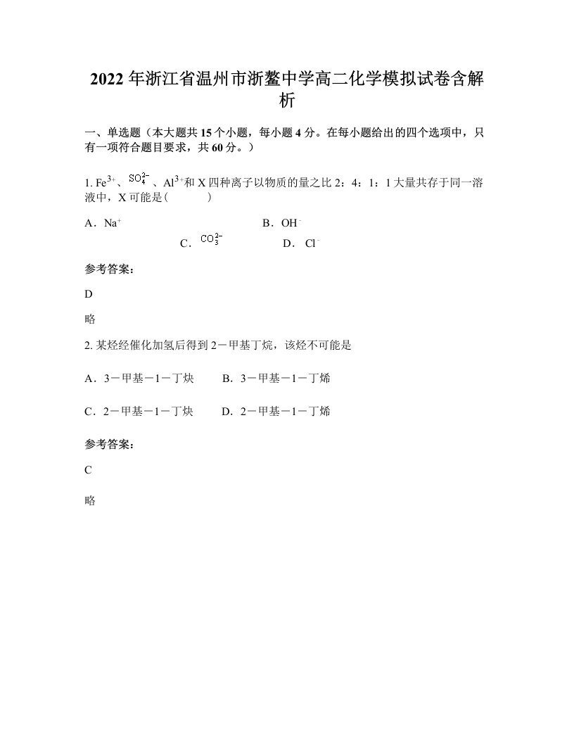 2022年浙江省温州市浙鳌中学高二化学模拟试卷含解析