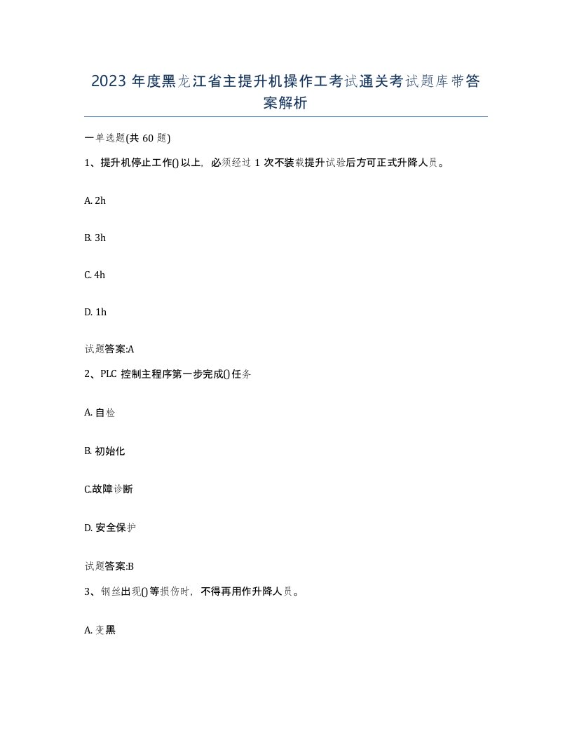 2023年度黑龙江省主提升机操作工考试通关考试题库带答案解析