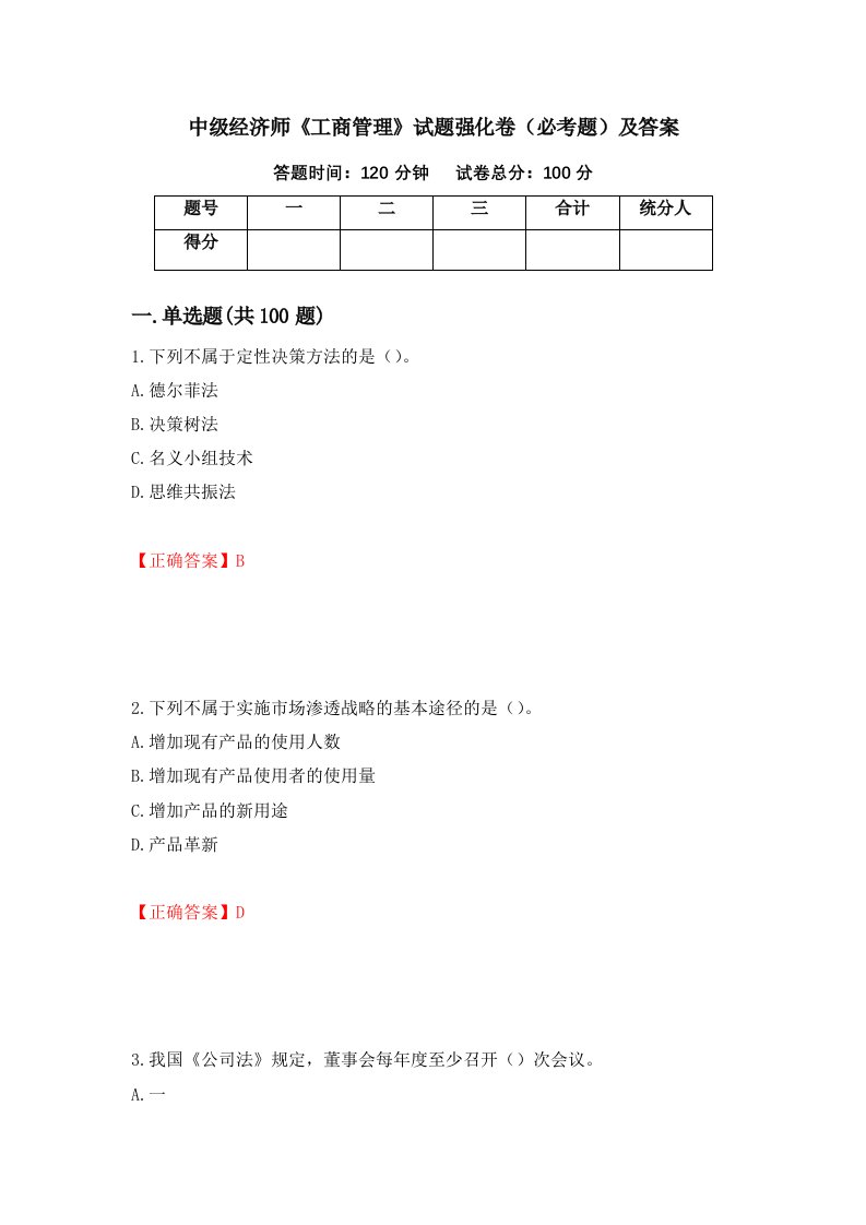 中级经济师工商管理试题强化卷必考题及答案5