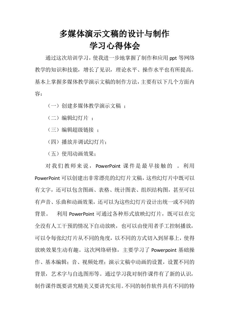 多媒体演示文稿的设计与制作学习心得体会