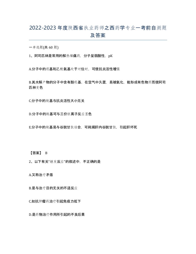 2022-2023年度陕西省执业药师之西药学专业一考前自测题及答案