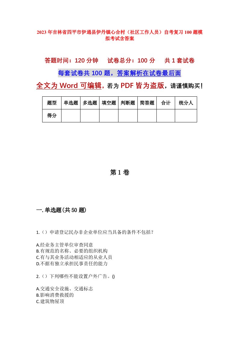 2023年吉林省四平市伊通县伊丹镇心合村社区工作人员自考复习100题模拟考试含答案