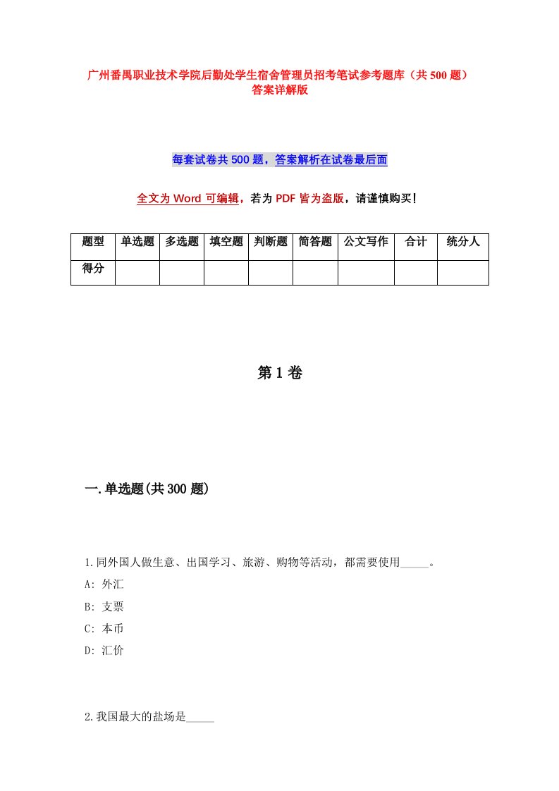 广州番禺职业技术学院后勤处学生宿舍管理员招考笔试参考题库共500题答案详解版