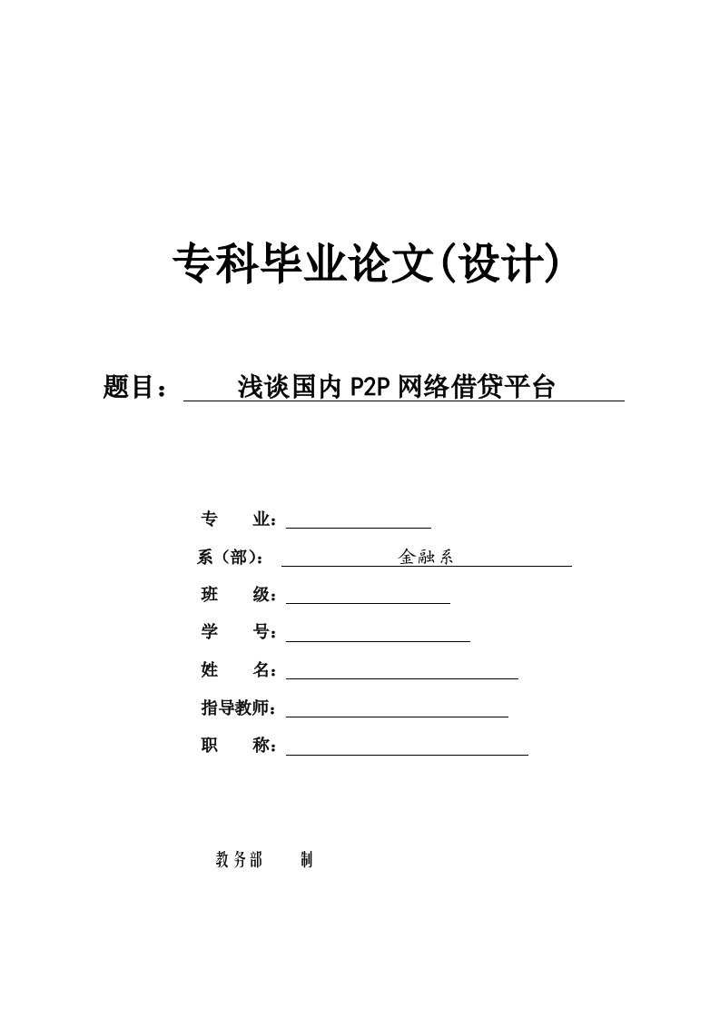 浅谈国内P2P网络借贷平台