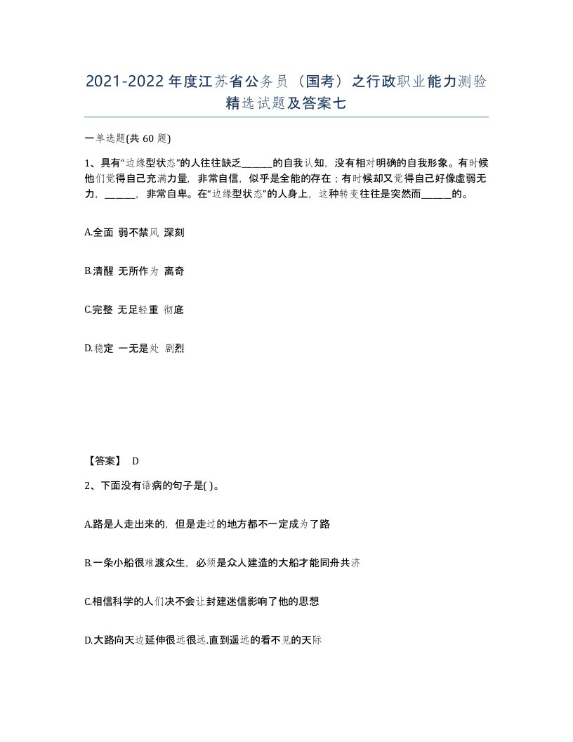 2021-2022年度江苏省公务员国考之行政职业能力测验试题及答案七