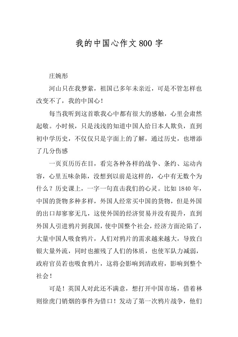 我的中国心作文800字