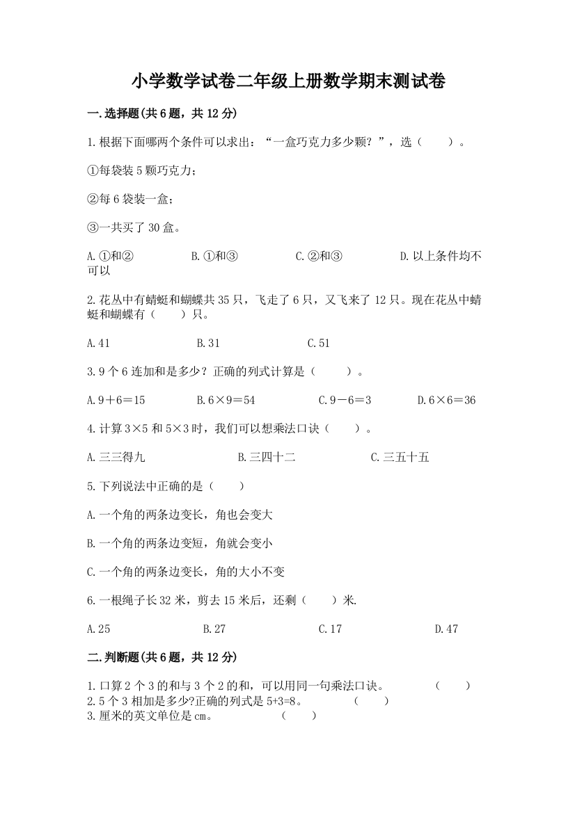 小学数学试卷二年级上册数学期末测试卷（能力提升）