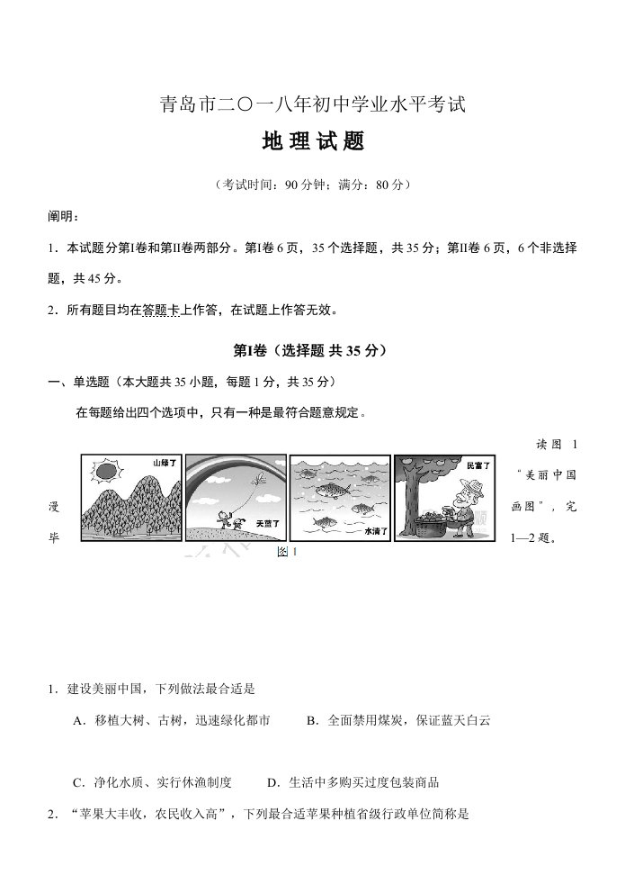 青岛初中地理会考真题及答案