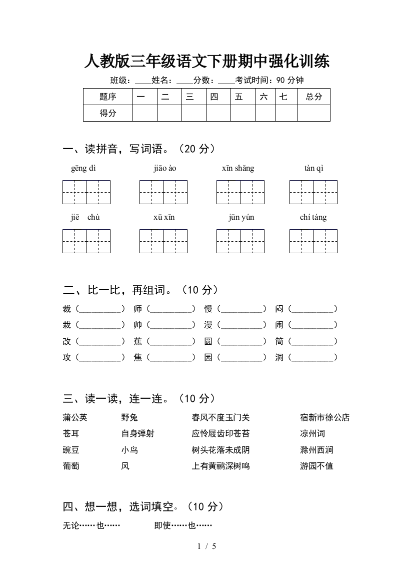 人教版三年级语文下册期中强化训练