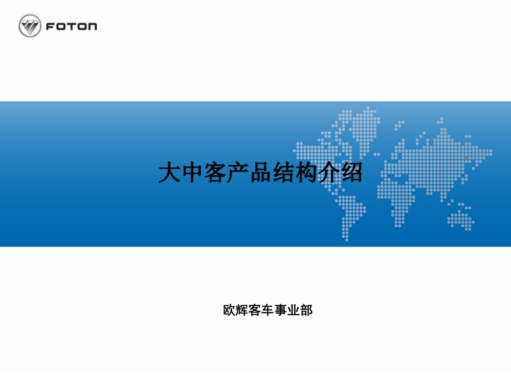 大中客产品结构介绍(ppt文档)