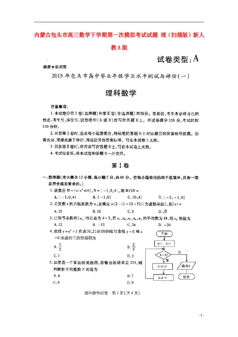 内蒙古包头市高三数学下学期第一次模拟考试试题