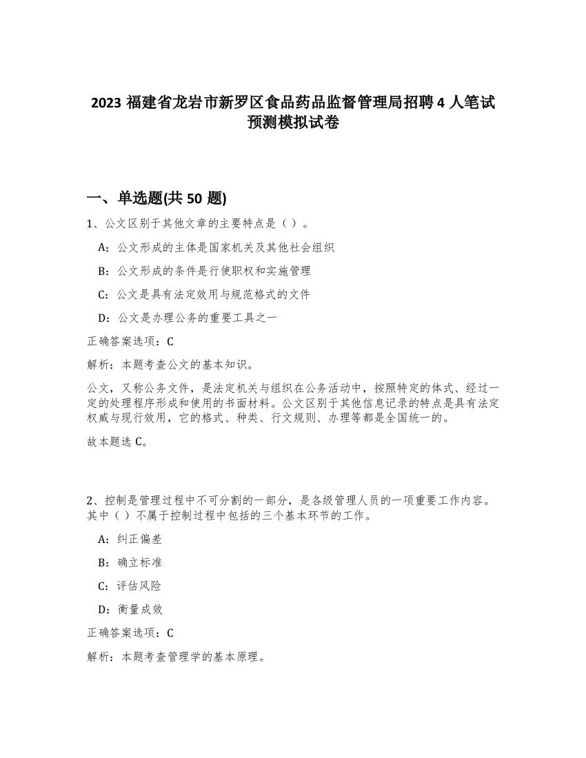 2023福建省龙岩市新罗区食品药品监督管理局招聘4人笔试预测模拟试卷-63