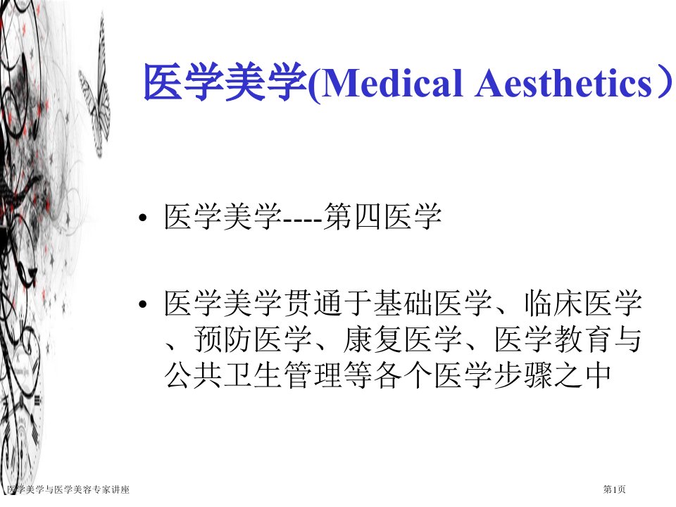 医学美学与医学美容课件PPT