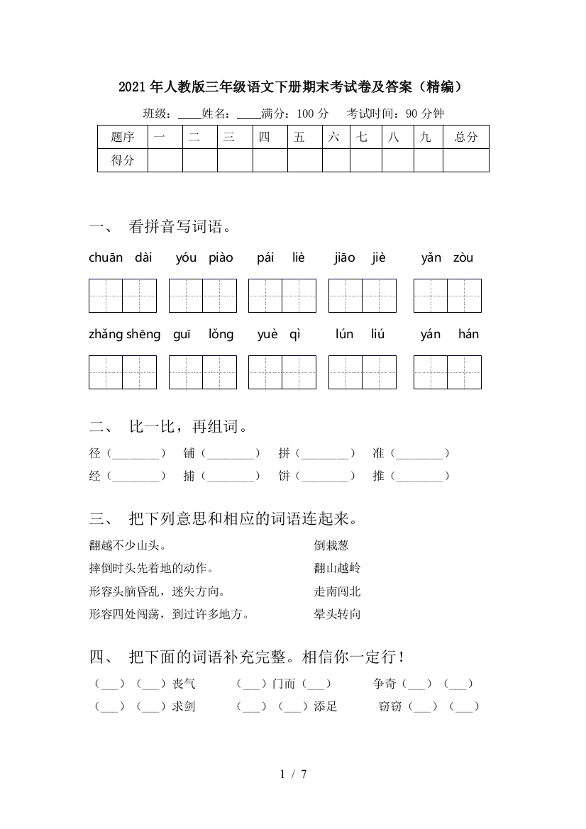 2021年人教版三年级语文下册期末考试卷及答案(精编)