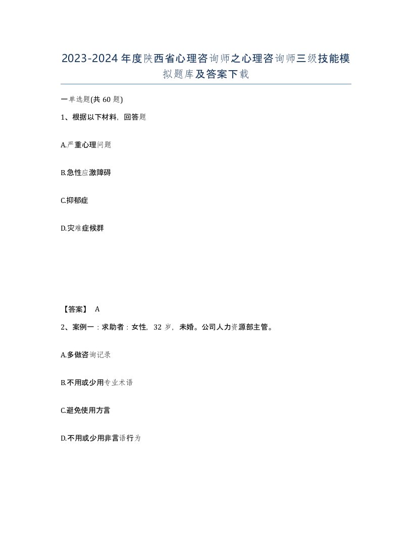 2023-2024年度陕西省心理咨询师之心理咨询师三级技能模拟题库及答案