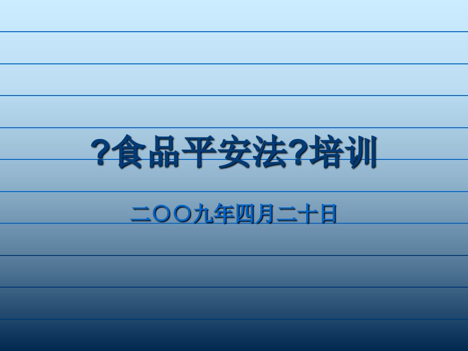 管理学食品安全法培训模版课件