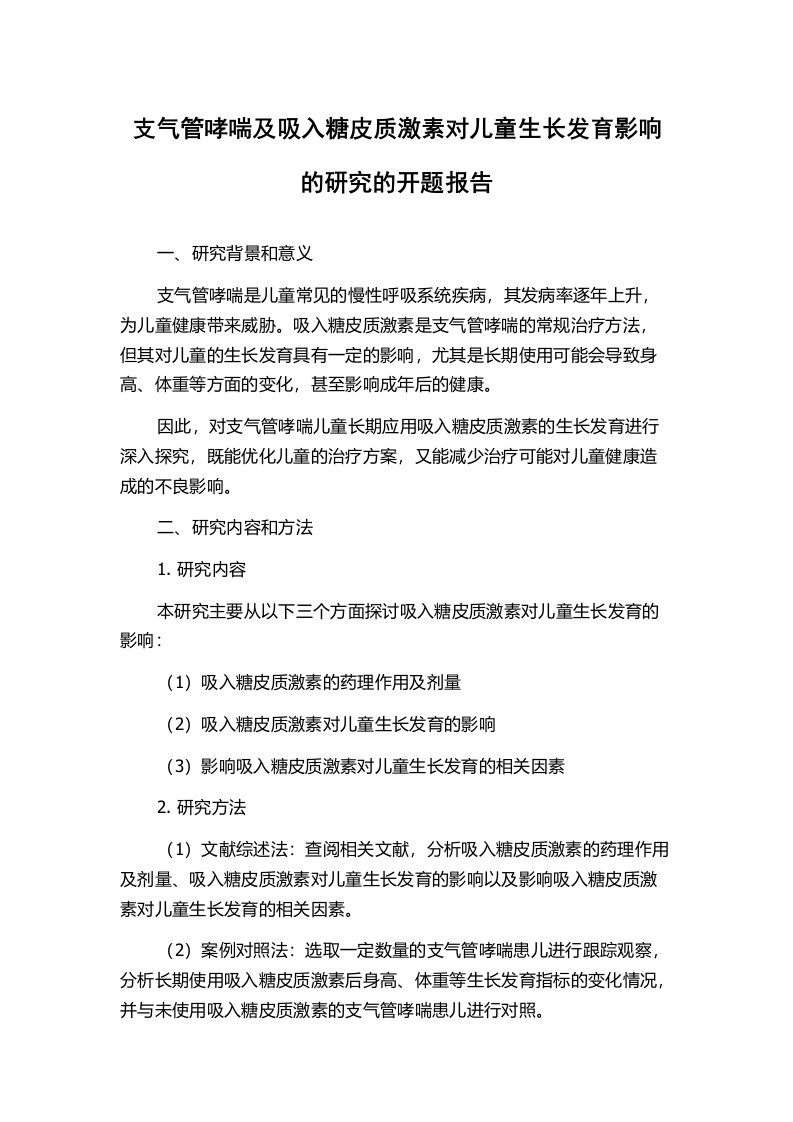 支气管哮喘及吸入糖皮质激素对儿童生长发育影响的研究的开题报告