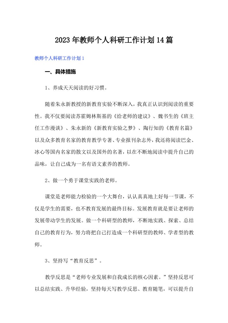 2023年教师个人科研工作计划14篇