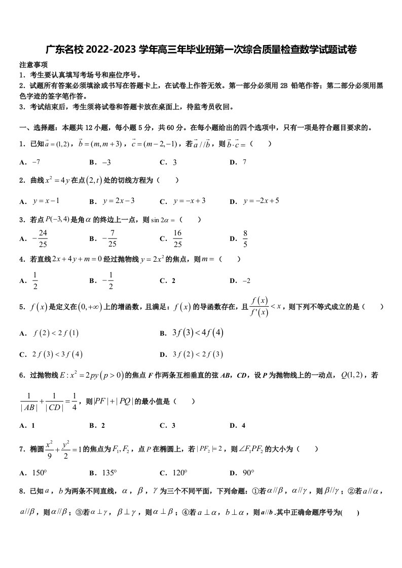 广东名校2022-2023学年高三年毕业班第一次综合质量检查数学试题试卷含解析