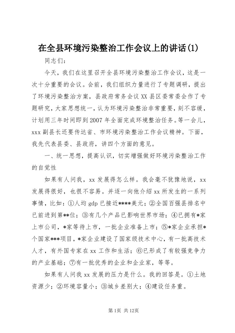 7在全县环境污染整治工作会议上的致辞()