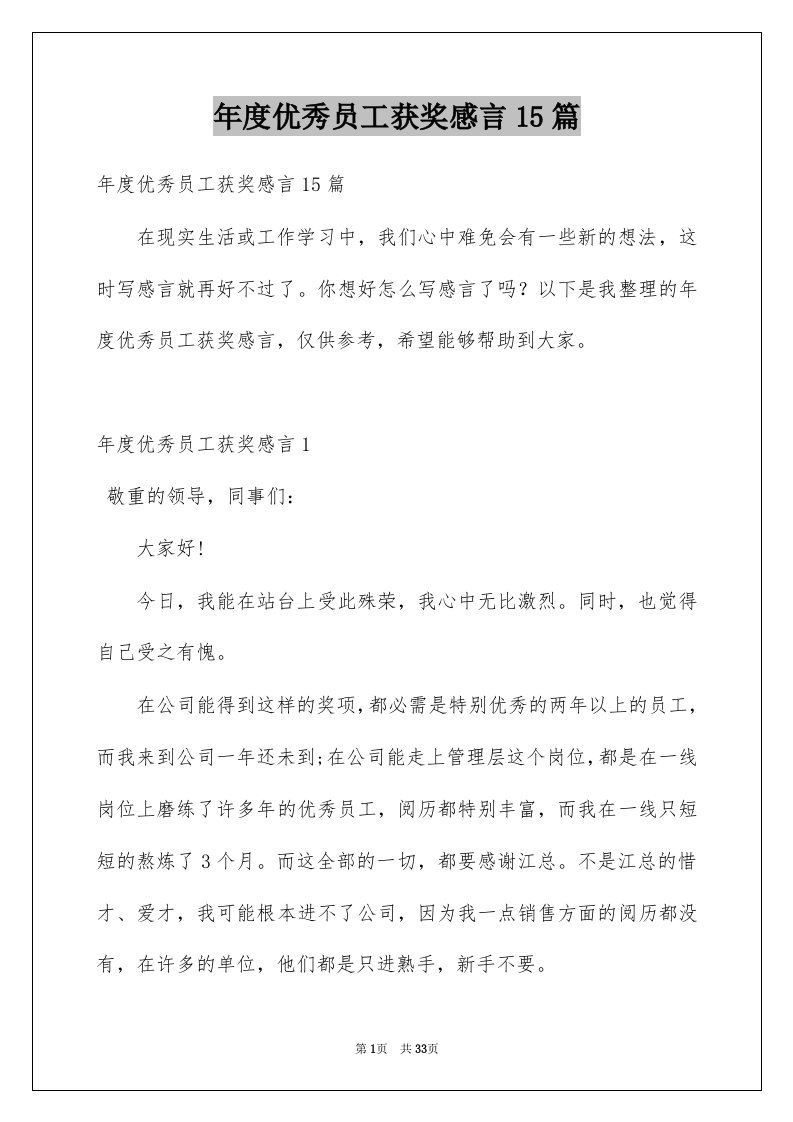 年度优秀员工获奖感言15篇例文