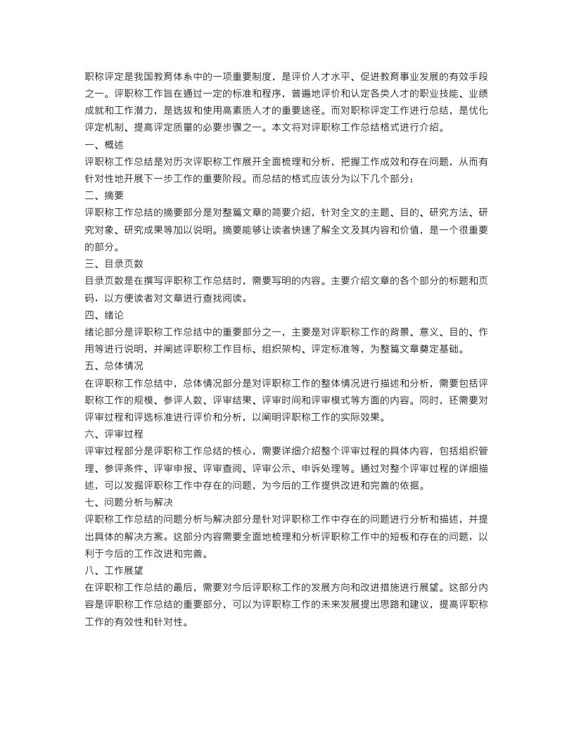 评职称工作总结格式是什么