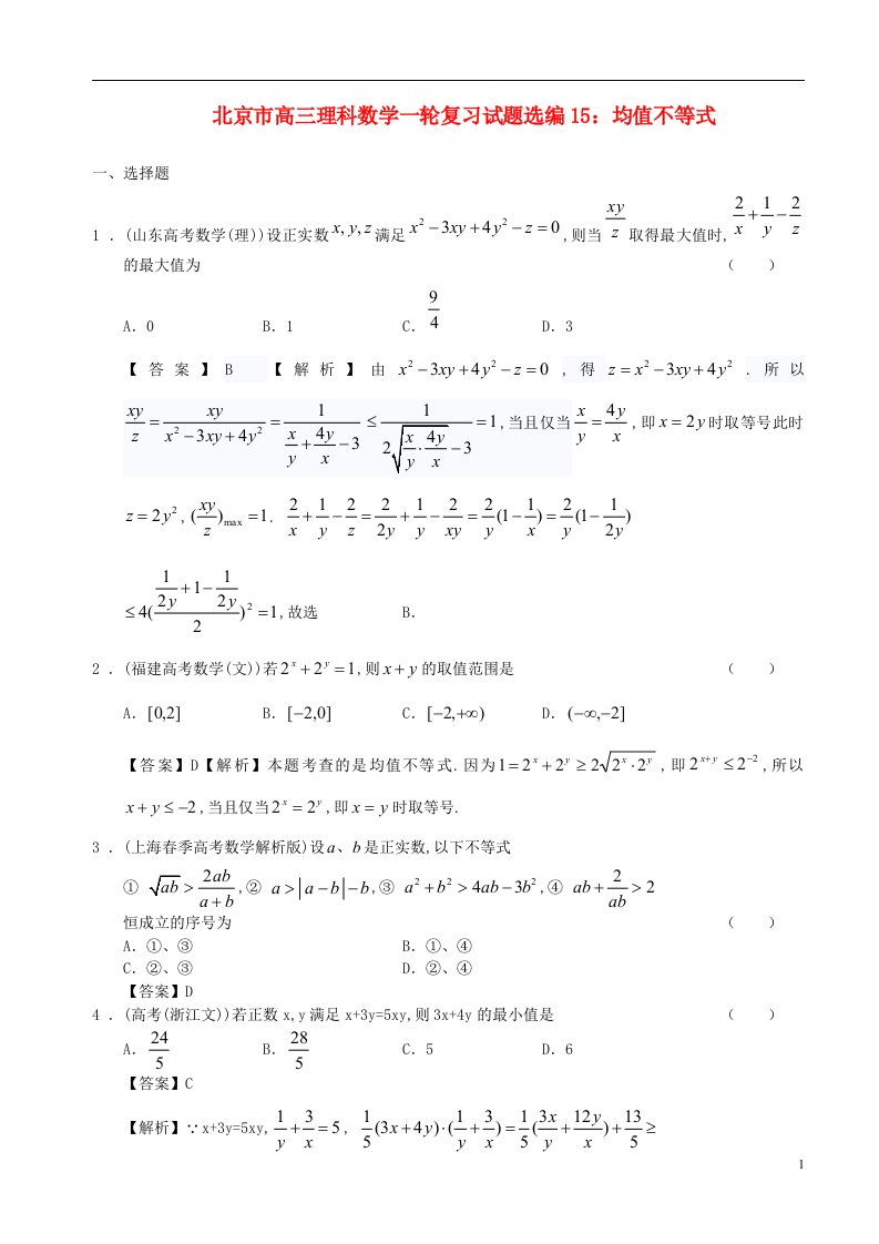 北京市高三数学一轮复习