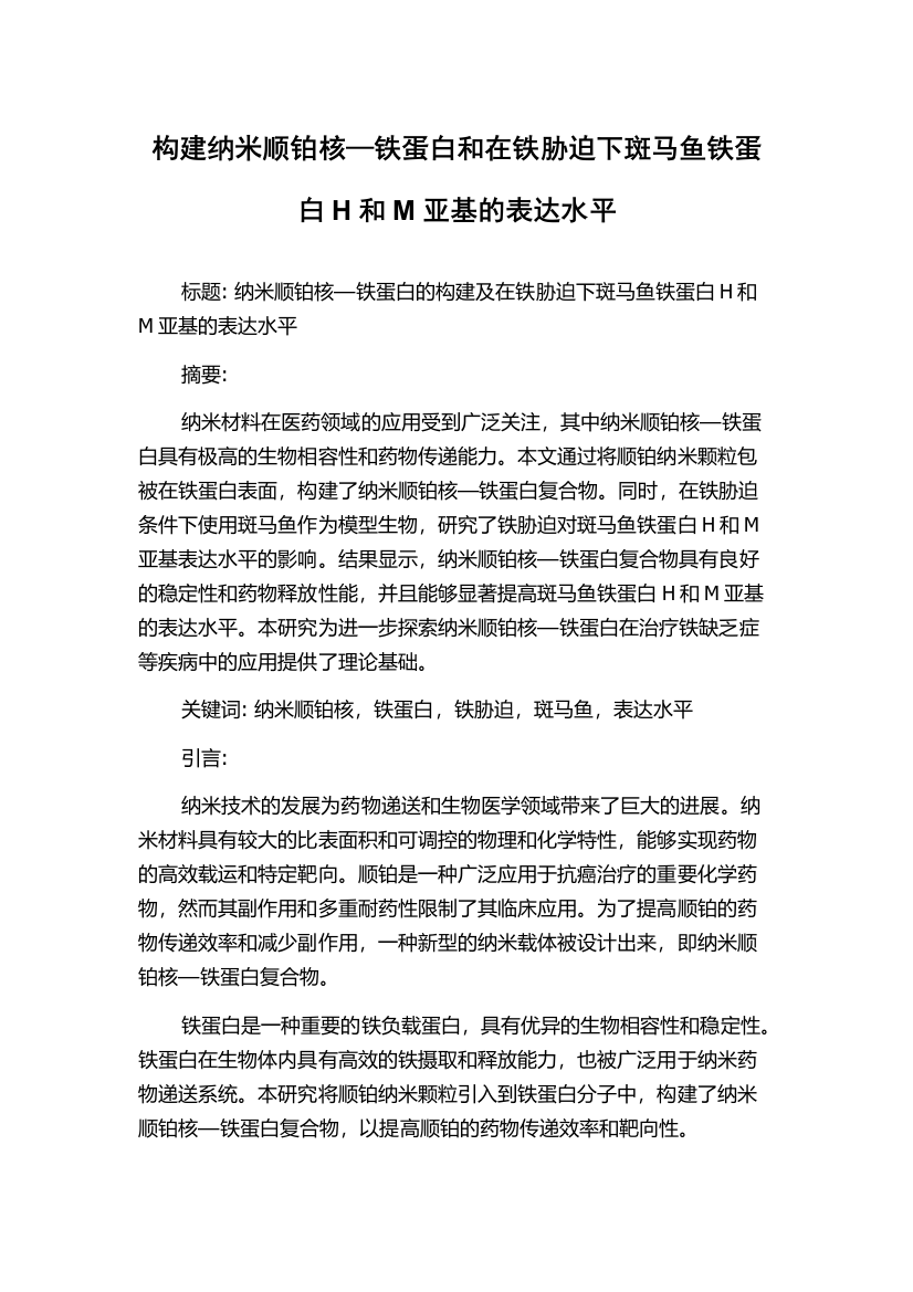 构建纳米顺铂核—铁蛋白和在铁胁迫下斑马鱼铁蛋白H和M亚基的表达水平