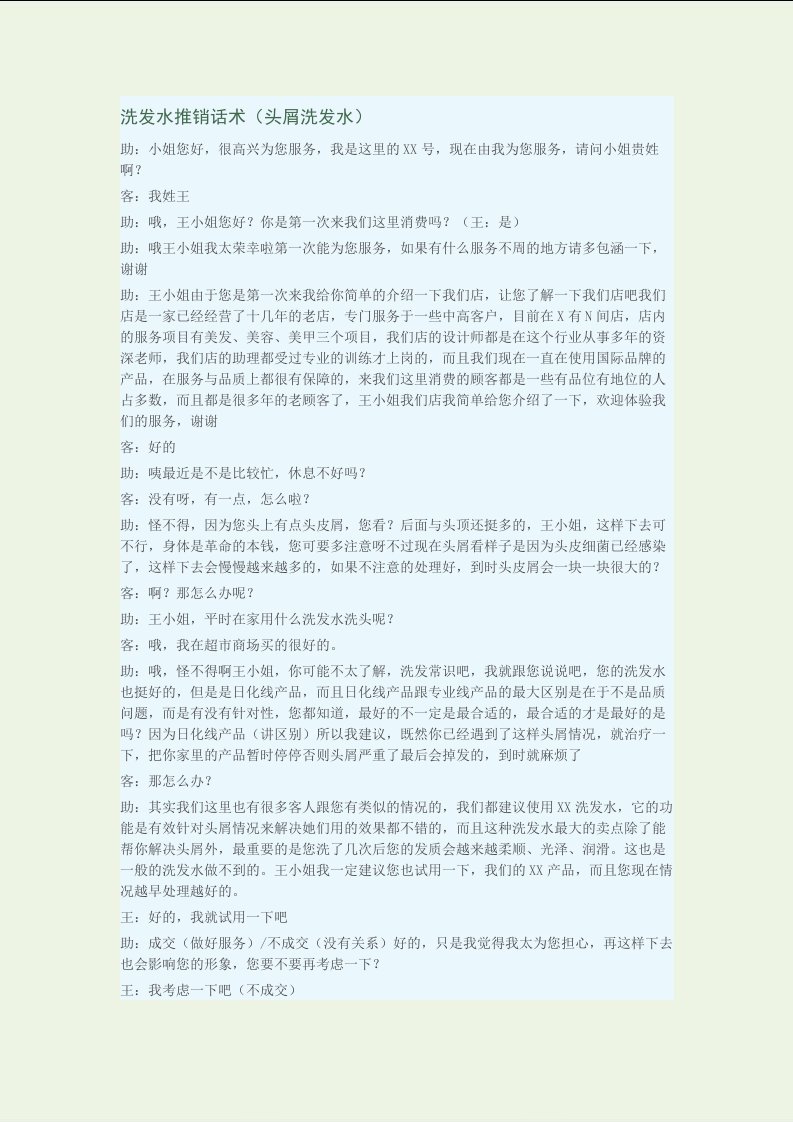 洗发水推销话术