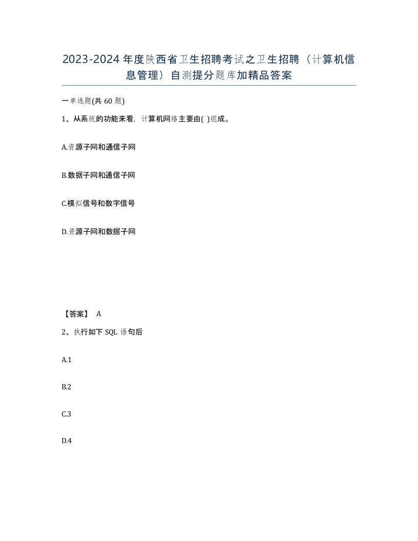 2023-2024年度陕西省卫生招聘考试之卫生招聘计算机信息管理自测提分题库加答案