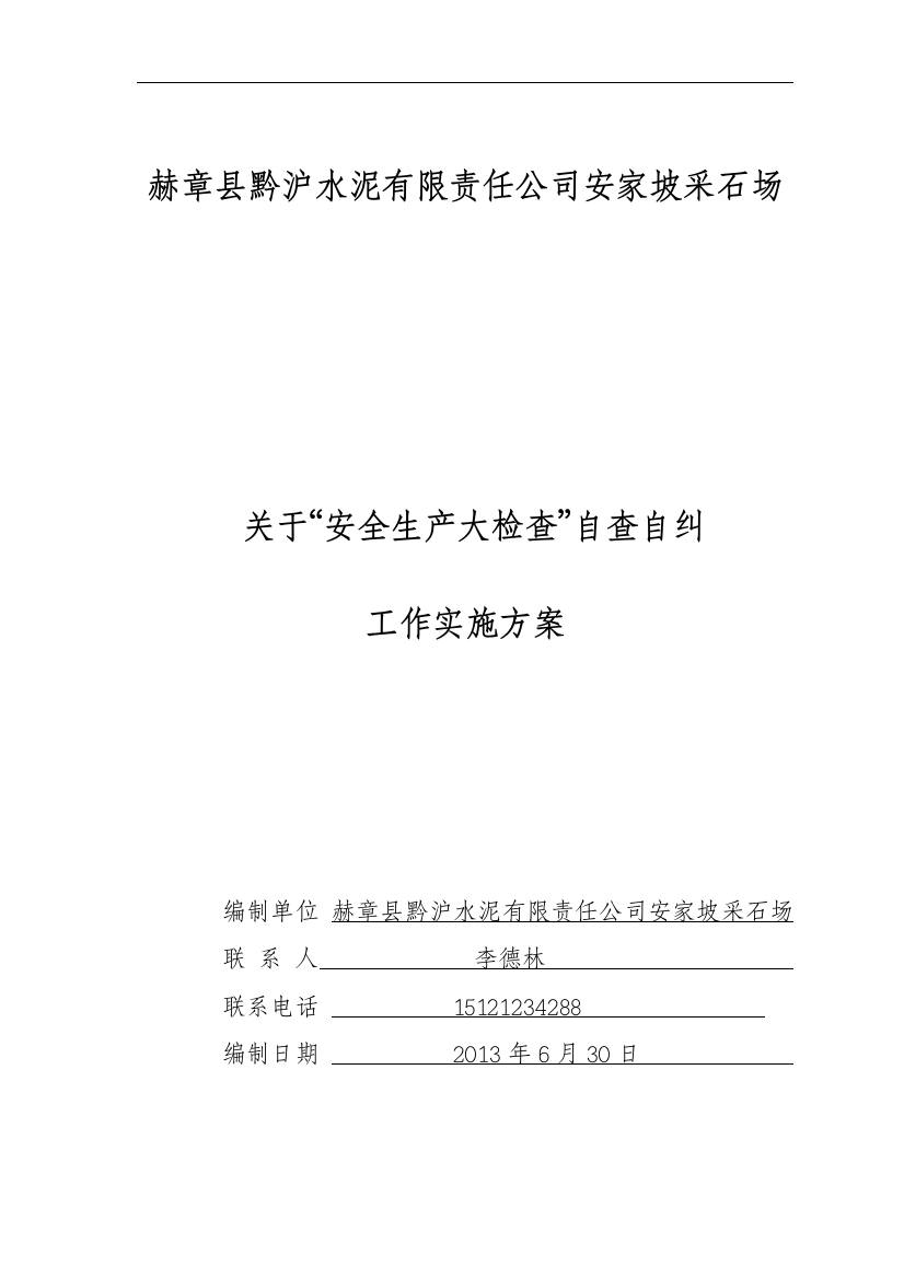 公司安家坡采石场安全生产大检查工作实施管理方案2