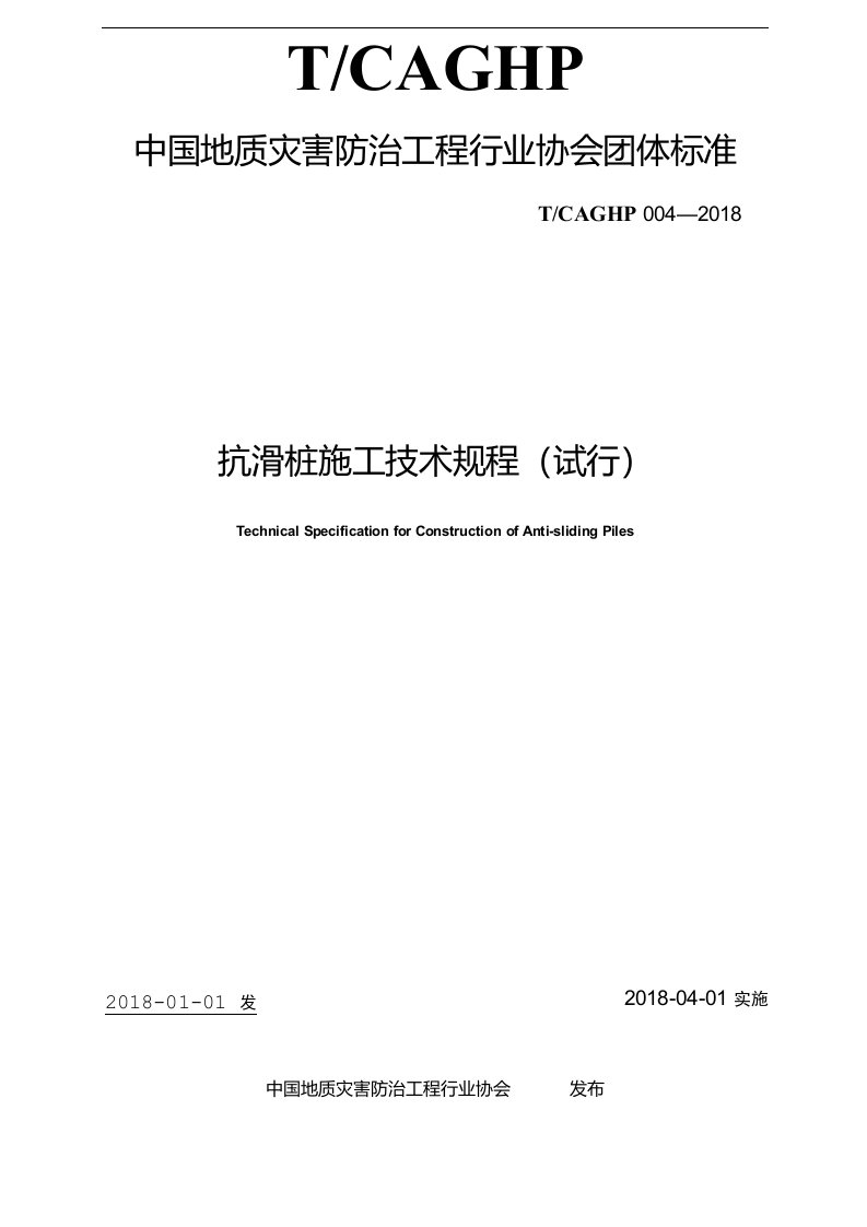 TCAGHP0042018抗滑桩施工技术规程试行