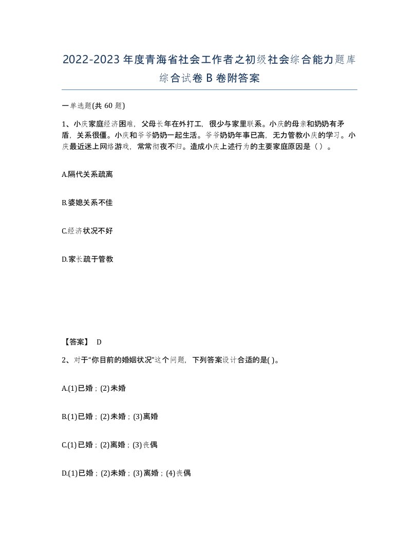 2022-2023年度青海省社会工作者之初级社会综合能力题库综合试卷B卷附答案