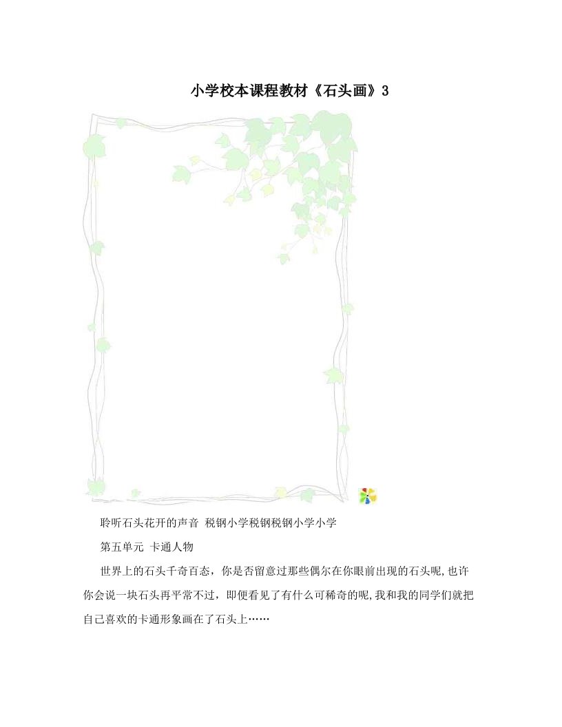 小学校本课程教材《石头画》3