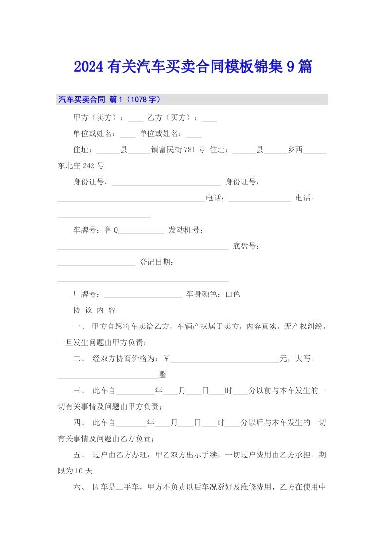 2024有关汽车买卖合同模板锦集9篇