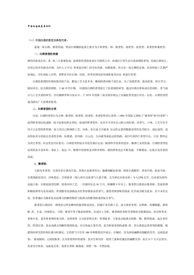 中国白酒的基本知识培训资料