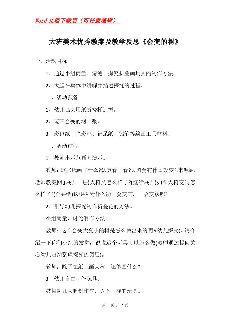 大班美术优秀教案及教学反思会变的树