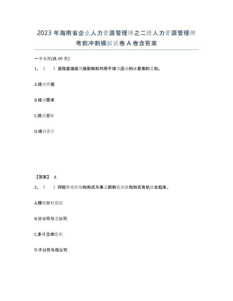 2023年海南省企业人力资源管理师之二级人力资源管理师考前冲刺模拟试卷A卷含答案