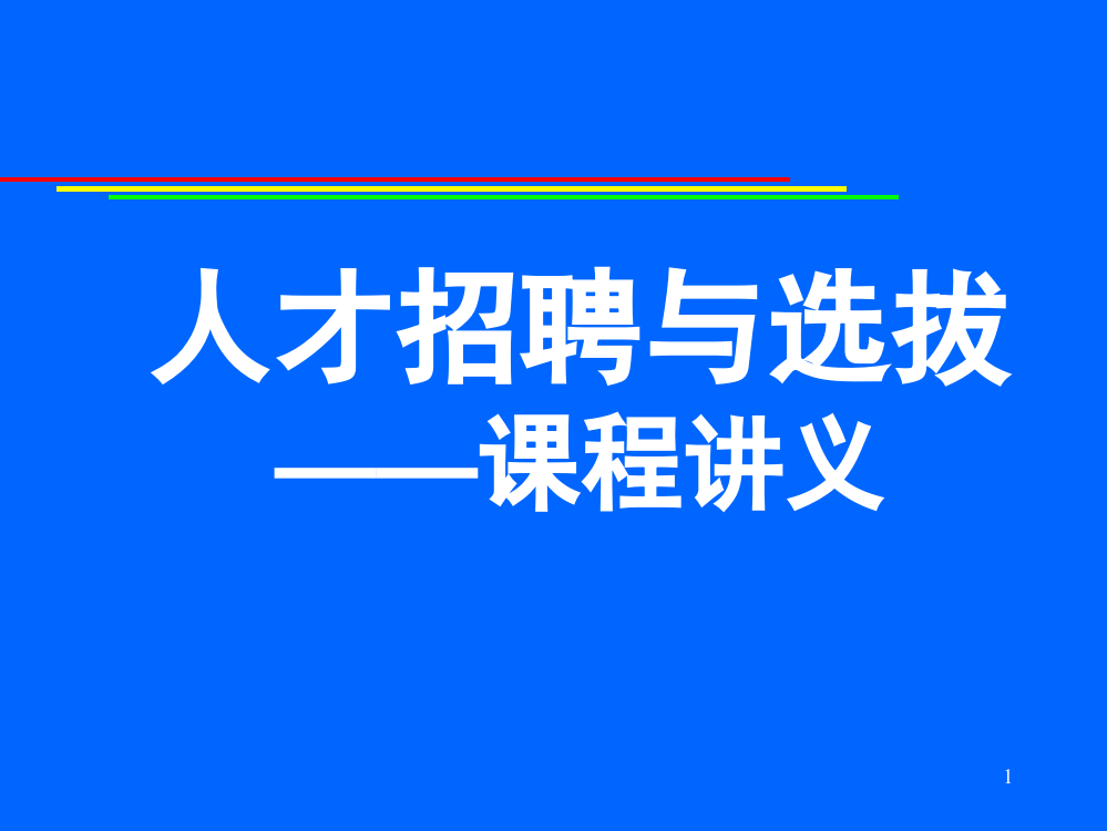 日化行业企业人才招聘与选拔讲义