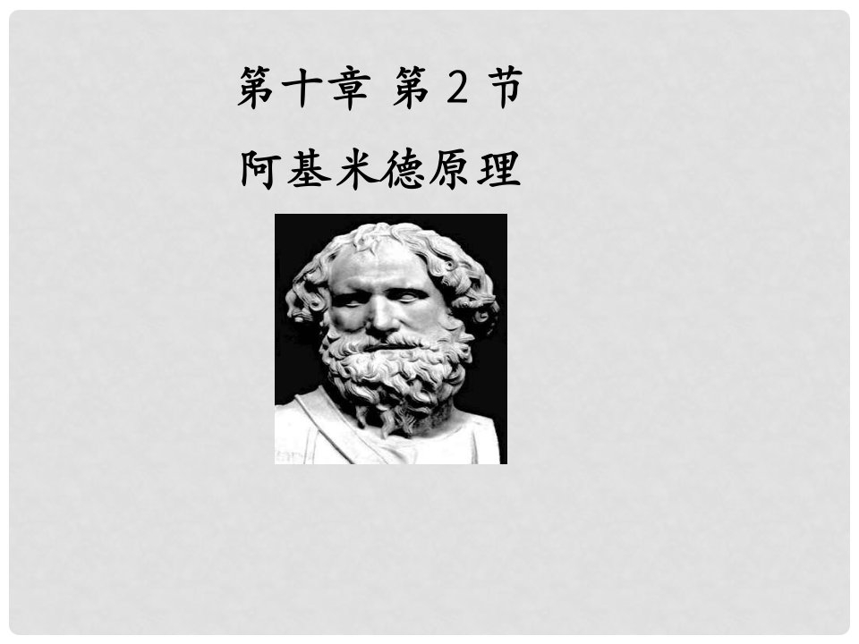 重庆市实验外国语学校八年级物理下册《10.2