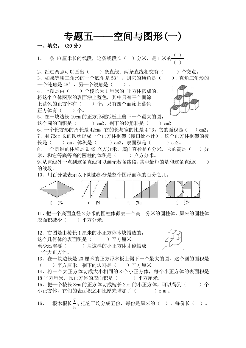 新人教版六年级下册数学总复习专题五——空间与图形的试题及答案个人整理