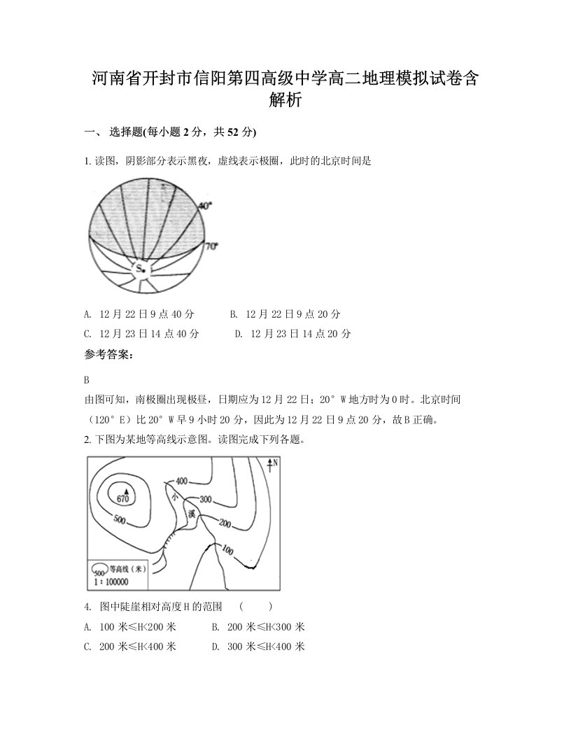 河南省开封市信阳第四高级中学高二地理模拟试卷含解析