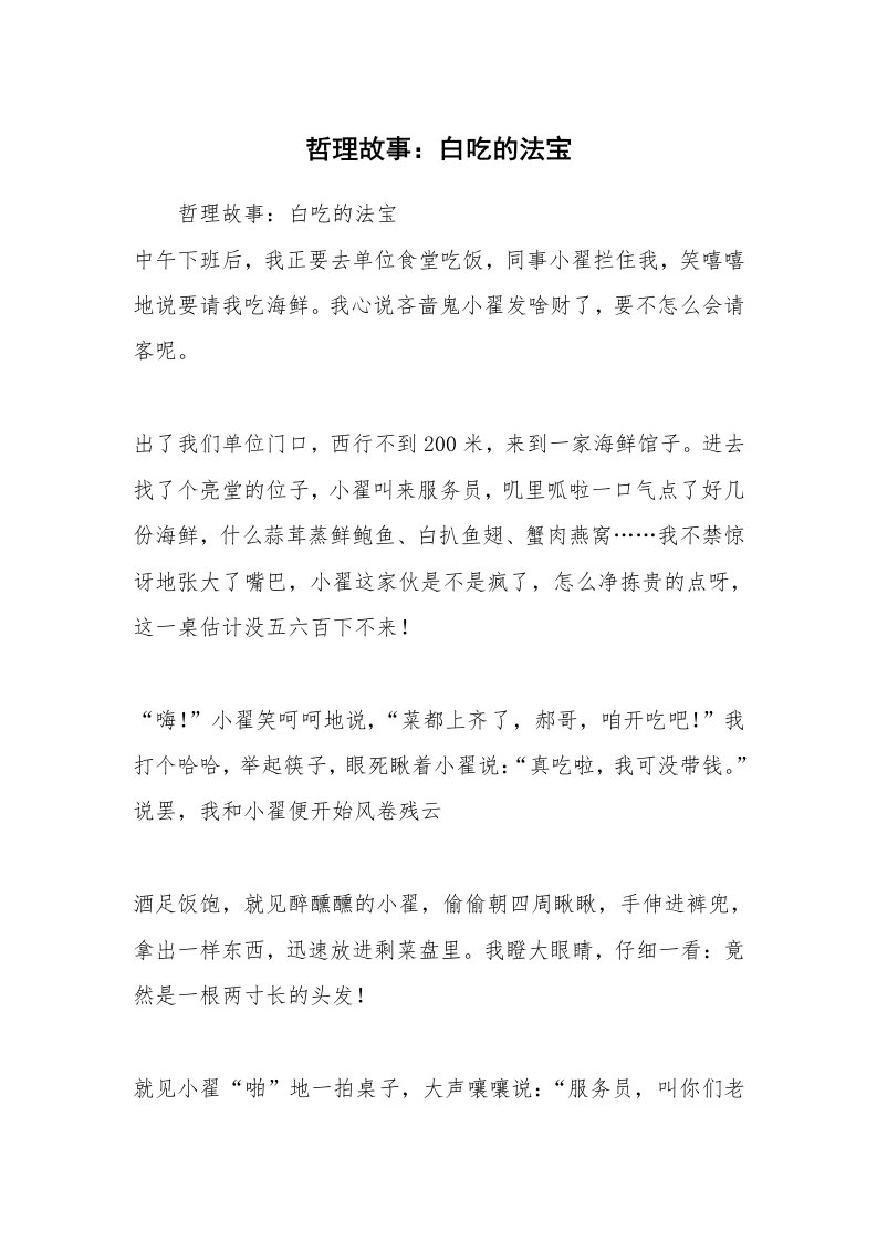 范文大全_哲理故事：白吃的法宝