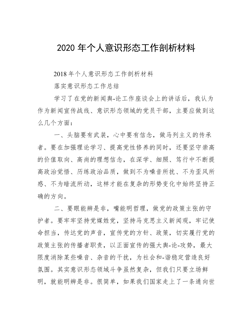 2020年个人意识形态工作剖析材料